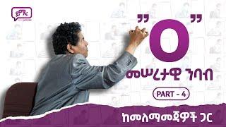 (016) መሠረታዊ ንባብ "O" "o" በአጭር ጊዜ ማንበብ መጀመር የሚችሉበት መንገድ Part - 4