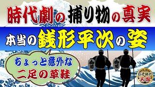 時代劇の捕り物の真実？～銭形平次は何者なのか？岡っ引きたちの本当の職業