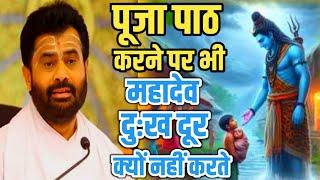 पूजा पाठ करने पर भी महादेव हमारे दुखो का नाश क्यों नहीं करते  || Giri Bapu @giribapuofficial