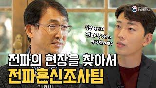 전파의 현장을 찾아서-전파혼신조사팀의 혼신을 다하는 현장