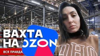 ВАХТА OZON - не 8000, а 2400 за смену!!! Условия работы, проживания и тд. ВСЯ ПРАВДА