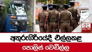 අතුරුගිරියේදී එල්ලකළ පොලිස් වෙඩිල්ල