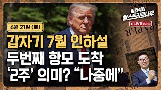 [김현석의 월스트리트나우-6월21일] 갑자기 7월 인하설, 두번째 항모 도착..'2주' 의미? "나중에"
