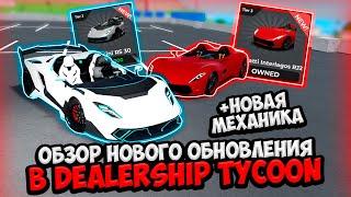 ОБЗОР НОВОГО ОБНОВЛЕНИЯ В ДТ! НОВЫЕ МАШИНЫ! НОВАЯ МЕХАНИКА! | ROBLOX DEALERSHIP TYCOON