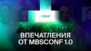 Впечатления от MBSCONF 1.0