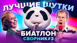 КВН Биатлон. Лучшие шутки. Сборник #3