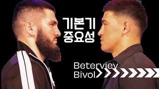 베테르비에프 vs 비볼전에서 나온 기본기