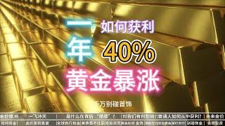 金价爆冲，普通人如何从中获利？未来金价走势，普通人如何选择？全球央行 “抢金潮”，大佬都在买，你跟不实物金只买金条，别碰首饰|紧盯央行动向，跟着 “国家队” 走。普通人投资荒，除了黄金，还能买啥？