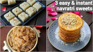 3 easy & instant navrathri sweets | नवरात्री स्पेशल स्वादिष्ट मिठाई | navratri special dessert