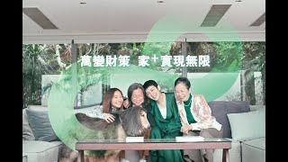 恒生X吳君如一家: 有Prestige同附加Family+戶口，成就你做屋企CFO！