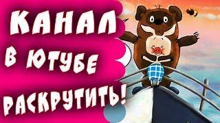 Как раскрутить канал в Ютубе! Способ продвижения канала бесплатно!