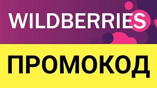 Как использовать промокоды в интернет-магазине Wildberries (Вайлдберриз)?