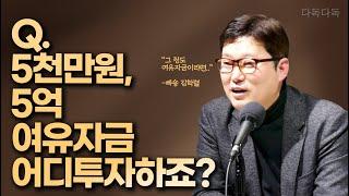 5천만원, 5억 여유자금! 각각의 부동산 투자법은? (빠숑 김학렬)