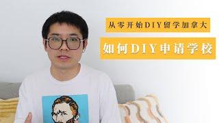 从零开始DIY留学加拿大之——如何DIY申请学校