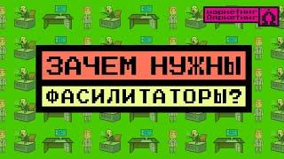 ЗАЧЕМ НУЖНЫ ФАСИЛИТАТОРЫ? Наличие фасилитации как признак краха компании #фасилитация
