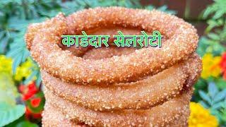 काडेदर सेलरोटी || SELROTI RECIPE ||TSHETEN DUKPA RECIPE