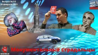 Выпуск №215 Шевченко с Венедиктовым как любители памятников михаил шахназаров новости сегодня