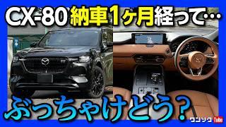 【ぶっちゃけどう?!】CX-80納車1ヶ月で感じた内装･外装の良い点･残念な点! コミコミ700万円の価値は?! | MAZDA CX80 XD-HYBRID Premium Sports 2024