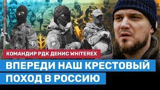 Денис Whiterex: Впереди крестовый поход «Русского добровольческого корпуса» в Россию против Путина