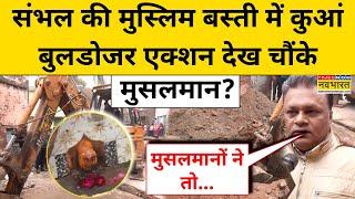 Sambhal News: संभल की Muslim बस्ती में मिला कुआं, Bulldozer Action देख चौंके मुसलमान!| UP News | BJP