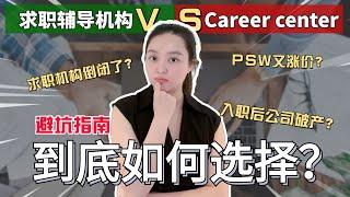 【留学生求职】付费的求职辅导免费的career center，最大的区别是什么？