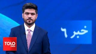 TOLOnews - 6pm News - 03 June 2024 | طلوع‌نیوز - خبر ساعت شش - ۱۴ جوزا ۱۴۰۳