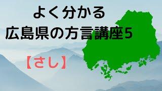 再up【ゆっくり解説】広島の方言講座第5弾『さし』