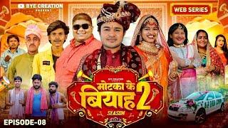 EPISODE - 8 // मोटका के बियाह // Motaka Ke Biyah // Season 2 // BYE Creation // Amit Parimal