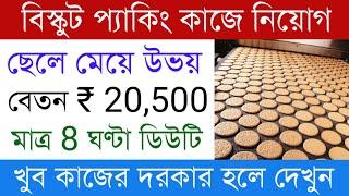 Biscuits packing job vacancy | parle-g biscuit company job | job in kolkata | private job vacancy