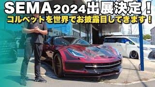 【SEMAショー2024】FORTEが世界へ！コルベットC7＆C8ワイドボディキットを初公開！ROHANと共同ブースでラスベガス参戦！