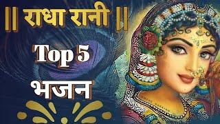 Top 5 Radha Rani Bhajan || #top5 #radharanibhajan #radhabhakti #totalbhakti04 #trendingbhakti