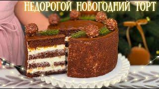 Самый ПРОСТОЙ и ВКУСНЫЙ НЕДОРОГОЙ торт на Новый год 2025  Торт Сметанник, Новогоднее меню 2025