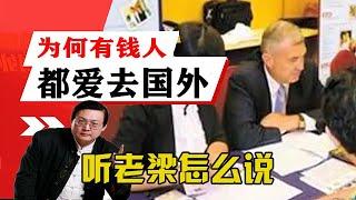 老梁觀世界-老梁-為什麽有錢人都愛移民去國外？