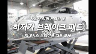 티스테이션 프로젝트 넘버원에서 교체한 제네시스 브레이크패드 최저가