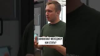 Аффилиат - менеджер: как стать?