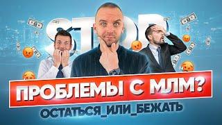 Система МЛМ прогнила? Плюсы и минусы сетевого бизнеса