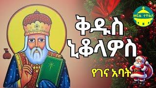 ቅዱስ ኒቆላዎስ - የገና አባት | ዝክረ ቅዱሳን