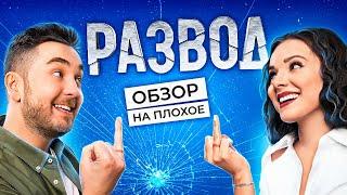 Сериал РАЗВОД (Новый проект от ТНТ) | ОБЗОР НА ПЛОХОЕ