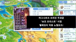 라그나로크 오리진 무과금 "보조프리"시점 헬헤임의악몽 노말모드!! (북쪽숲)