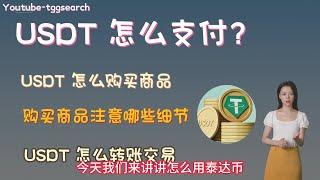 usdt怎么支付？usdt怎么购买商品，如何使用 usdt 支付，usdt支付教程