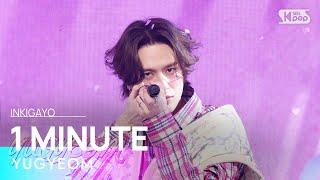 YUGYEOM (유겸) - 1 MINUTE @인기가요 inkigayo 20240225