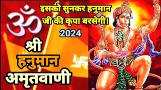 Shri Hanuman Amritwani, 2024  ll श्री हनुमान अमृत वाणी    