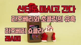 산타도 마시고 갈 카페 음료 [라즈베리 쇼콜라] 레시피