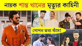 নায়ক শান্ত খানের মৃত্যুর কাহিনী ও জীবন কাহিনী জানুন | Shanto Khan Lifestyle 2024