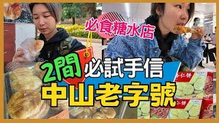 中山｜ 中山糖水店 眾生堂｜中山手信｜惠贊老餅家 中山杏仁餅｜南冲饼家 中山燒餅｜中山石岐｜中國旅遊一人遊 2025中山 中山好去處｜星星帶團｜中山手信第四集p.4