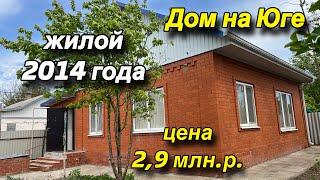 Дом на Юге с Садом на участке 14 соток/ЖИЛОЙ 2014 года/ Цена 2,9 млн.р.