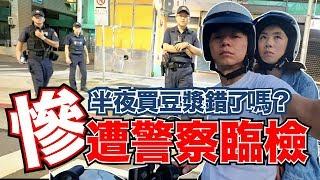 半夜三點騎Gogoro 3去吃阜杭豆漿｜太瘋狂居然被警察臨檢