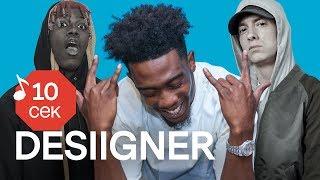 Узнать за 10 секунд | DESIIGNER угадывает треки Kanye West, Drake, Eminem и еще 32 хита