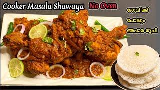 Masala Shawaya Chicken | കുക്കറിൽ അടിപൊളി മസാല ഷവായ restaurant Style