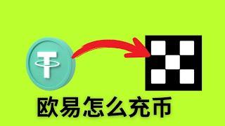 欧易怎么充币？欧易如何充值数字货币？欧易钱包怎么充币？欧易充值usdt 欧易充值usdt-trc20 欧易数字货币转入 欧易充币怎么弄